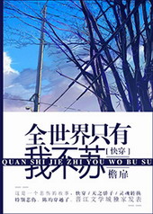 全世界只有我没有异能精彩片段